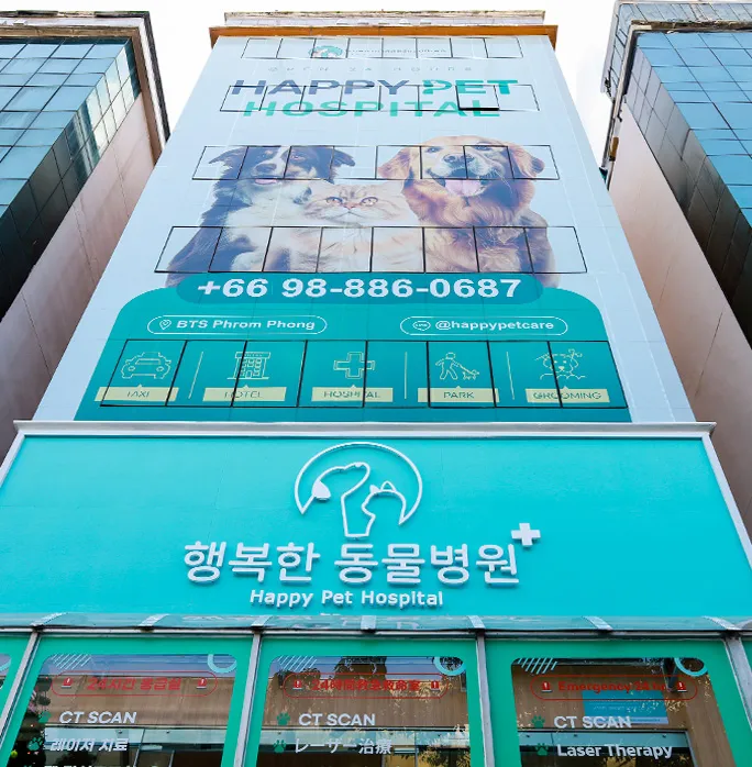 Happy Pet Hospital โรงพยาบาลสัตว์แฮปปี้เพ็ท