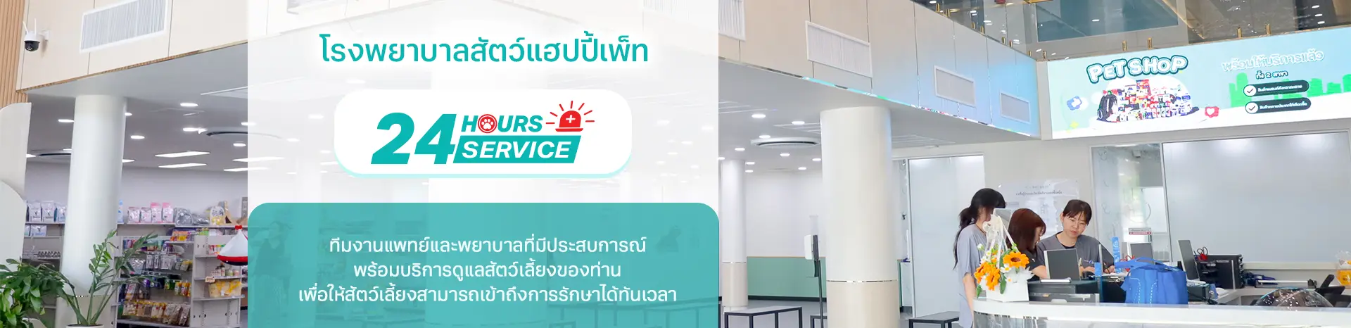 โรงพยาบาลแฮปปี้เพท 24 ชั่วโมง